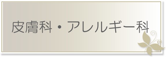 新中野皮膚科クリニック