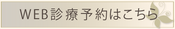 WEB診療予約はこちら