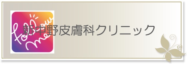 新中野皮膚科クリニック